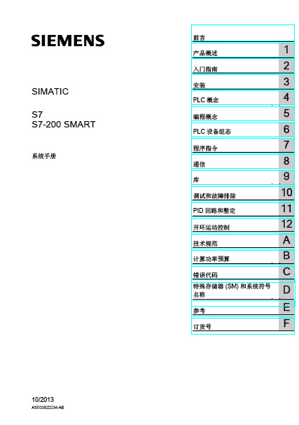 SIMATIC S7-200 SMART 可编程控制器 系统手册 2013.10