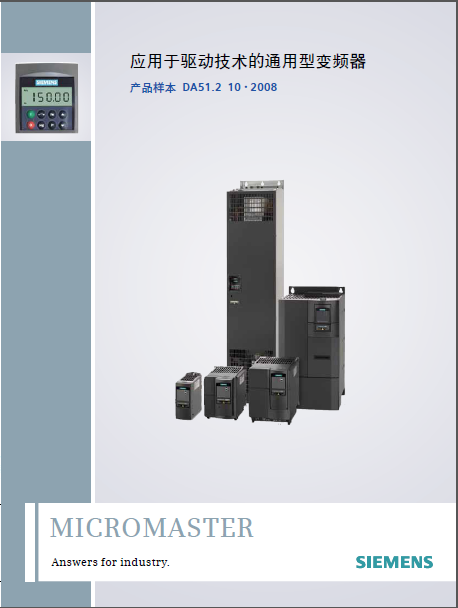 MICROMASTER 420/430/440 通用型变频器 0.12kW至250kW 产品样本 2008.10