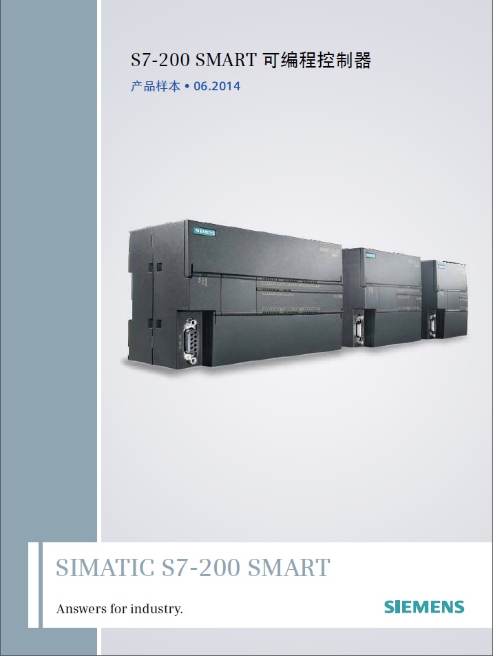 SIMATIC S7-200 SMART 可编程控制器(固件版本 V2.0) 产品样本 2014.06